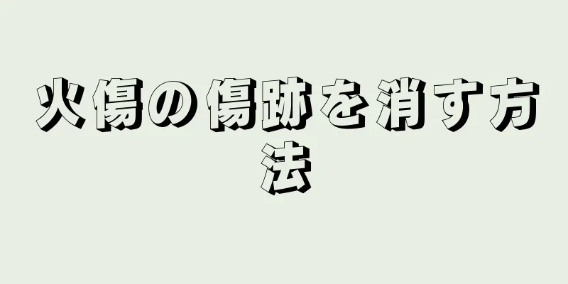 火傷の傷跡を消す方法