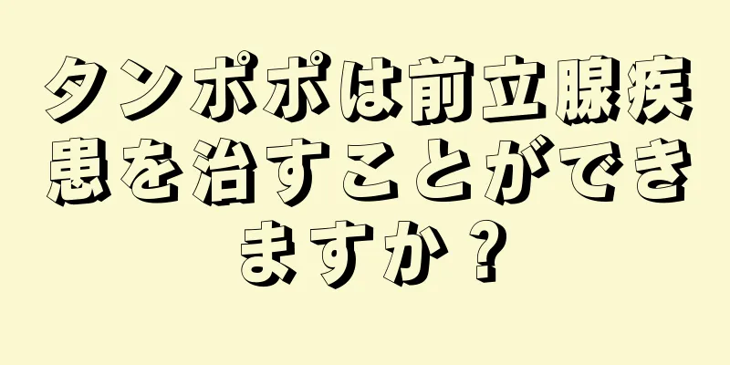 タンポポは前立腺疾患を治すことができますか？