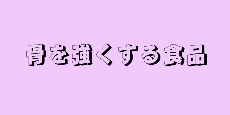 骨を強くする食品