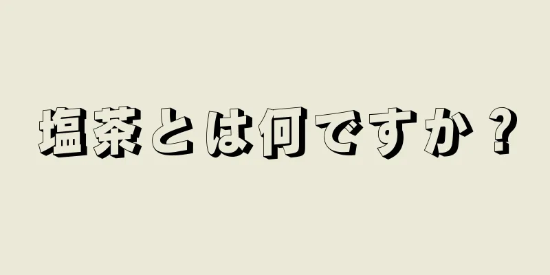 塩茶とは何ですか？