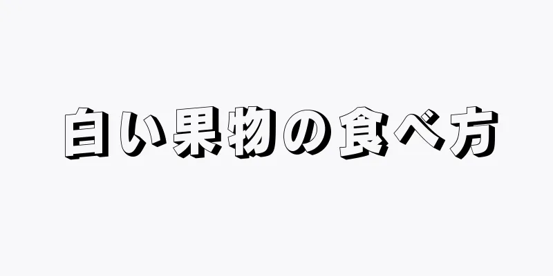 白い果物の食べ方