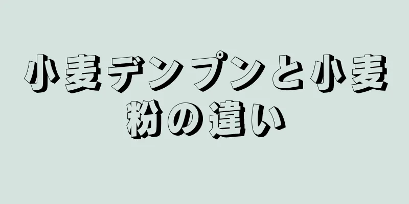 小麦デンプンと小麦粉の違い