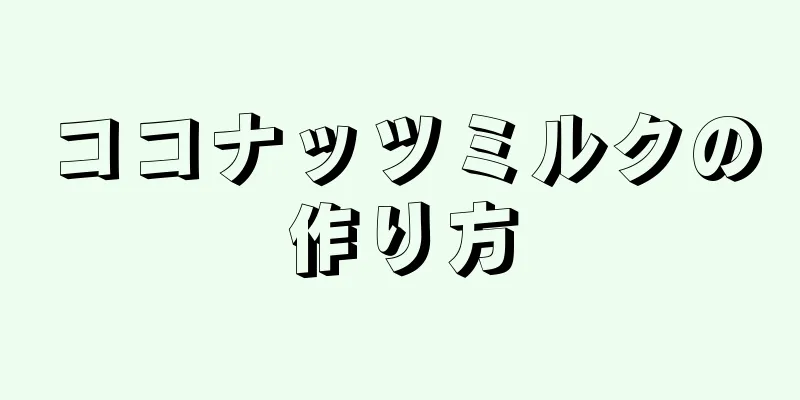 ココナッツミルクの作り方