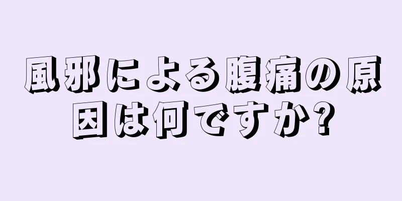 風邪による腹痛の原因は何ですか?