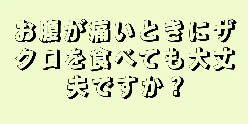 お腹が痛いときにザクロを食べても大丈夫ですか？