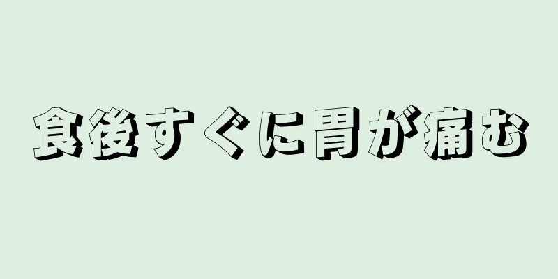 食後すぐに胃が痛む