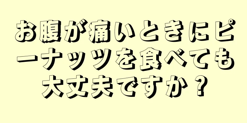 お腹が痛いときにピーナッツを食べても大丈夫ですか？