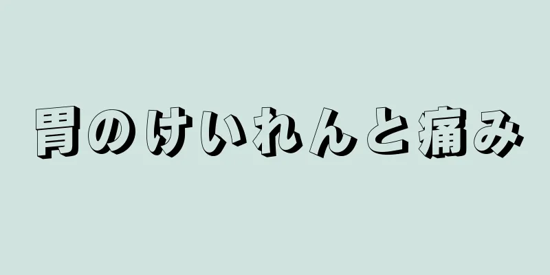 胃のけいれんと痛み