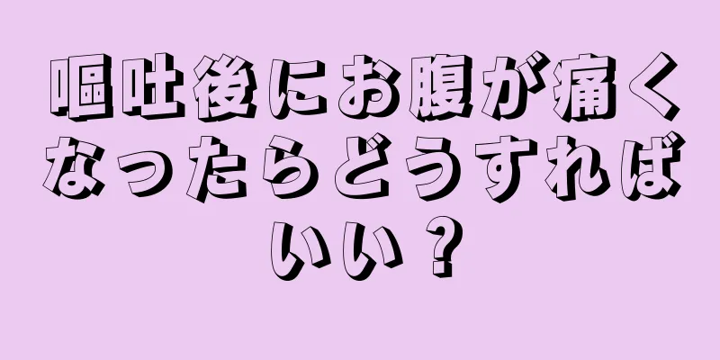 嘔吐後にお腹が痛くなったらどうすればいい？