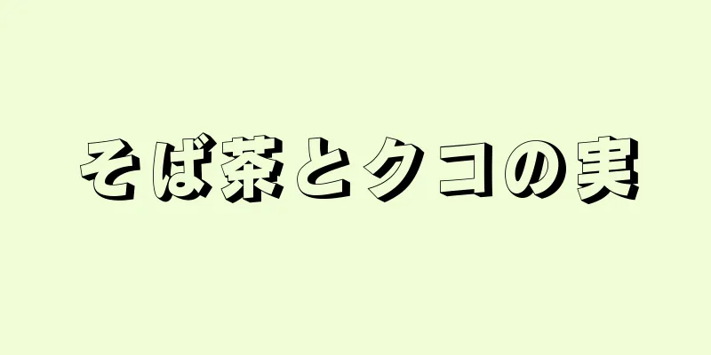 そば茶とクコの実