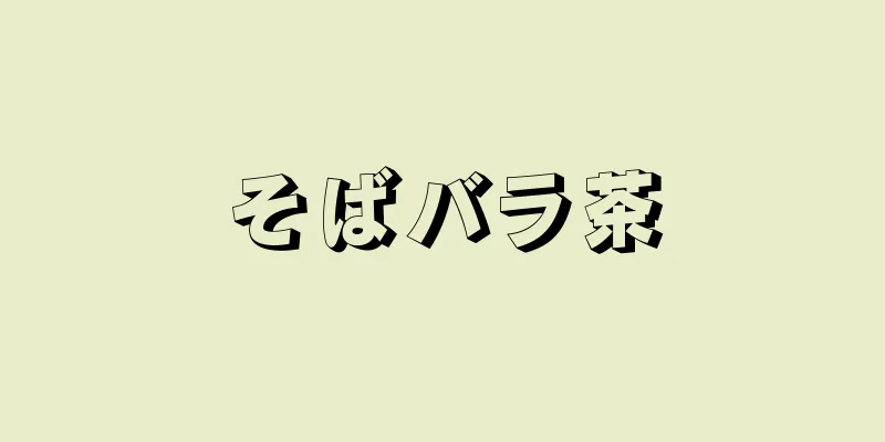 そばバラ茶