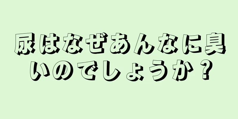 尿はなぜあんなに臭いのでしょうか？