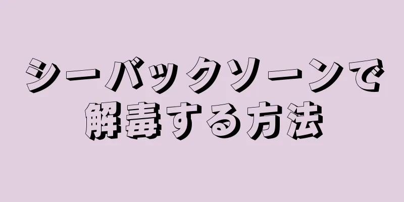 シーバックソーンで解毒する方法