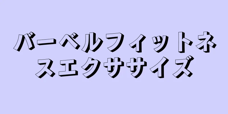 バーベルフィットネスエクササイズ