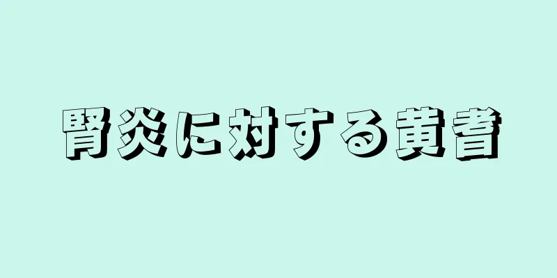 腎炎に対する黄耆