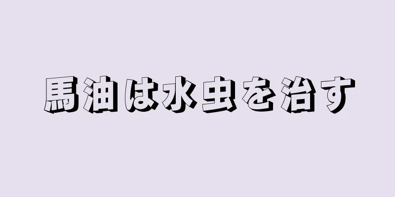 馬油は水虫を治す