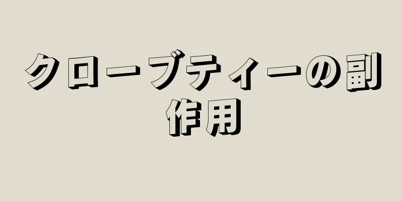 クローブティーの副作用