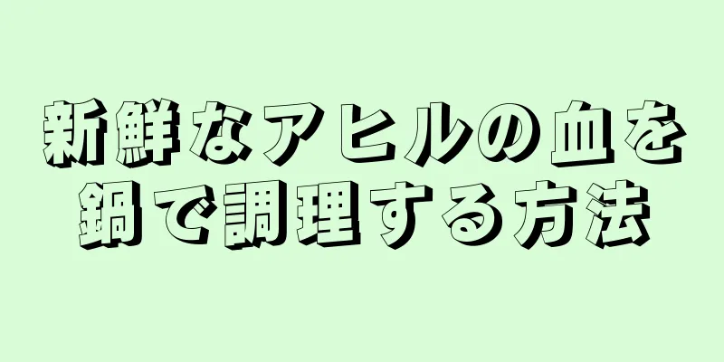 新鮮なアヒルの血を鍋で調理する方法