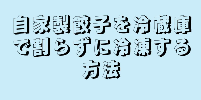 自家製餃子を冷蔵庫で割らずに冷凍する方法