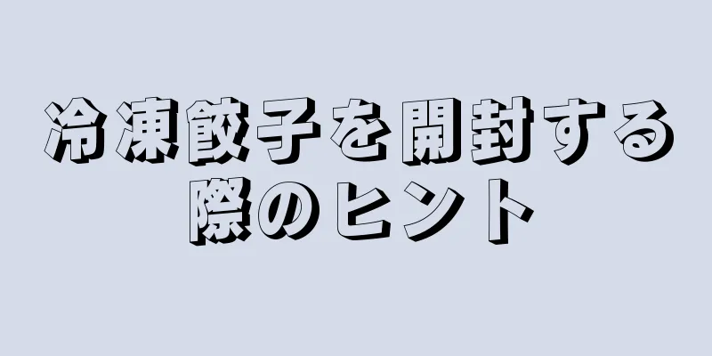 冷凍餃子を開封する際のヒント