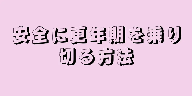 安全に更年期を乗り切る方法