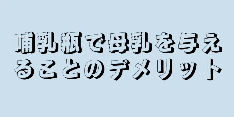 哺乳瓶で母乳を与えることのデメリット