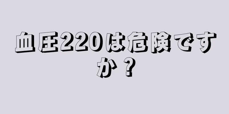 血圧220は危険ですか？