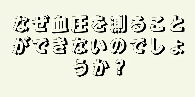 なぜ血圧を測ることができないのでしょうか？