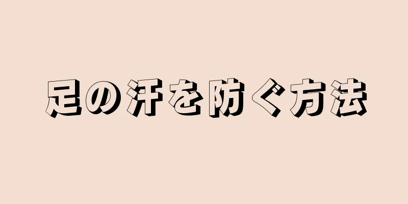 足の汗を防ぐ方法