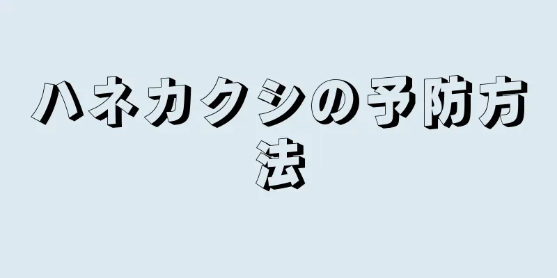 ハネカクシの予防方法