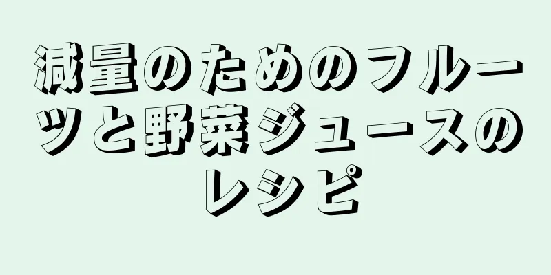 減量のためのフルーツと野菜ジュースのレシピ