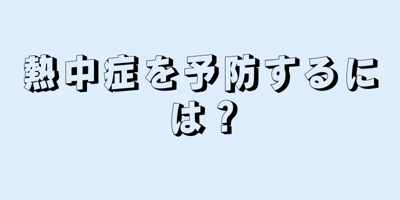 熱中症を予防するには？