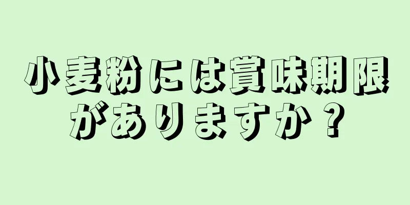 小麦粉には賞味期限がありますか？