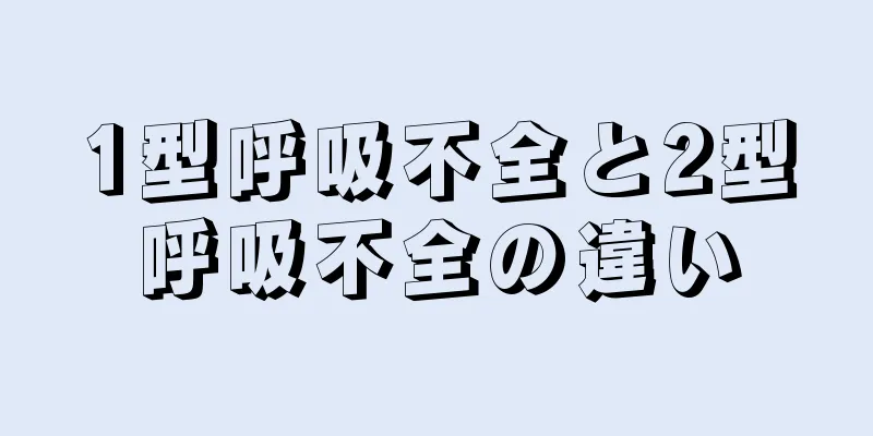 1型呼吸不全と2型呼吸不全の違い