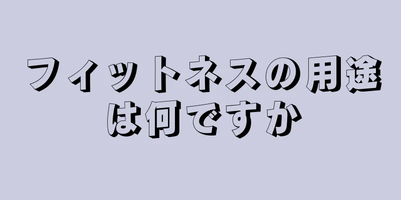 フィットネスの用途は何ですか