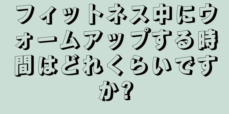 フィットネス中にウォームアップする時間はどれくらいですか?