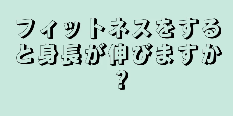 フィットネスをすると身長が伸びますか？