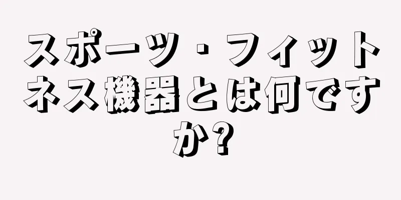 スポーツ・フィットネス機器とは何ですか?