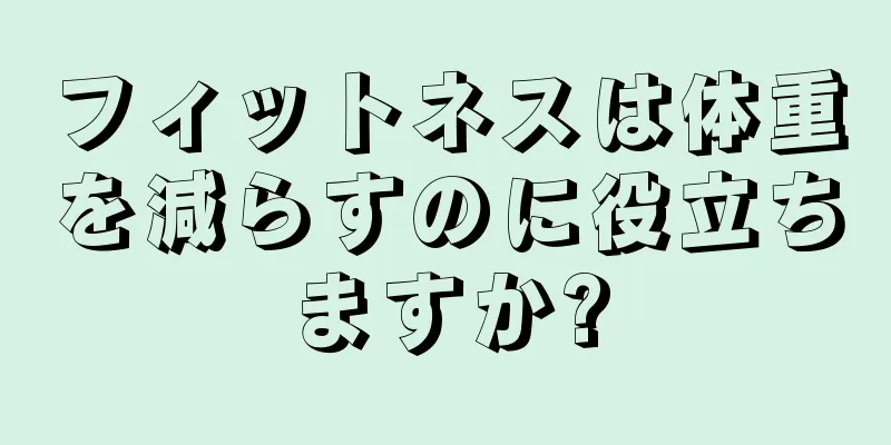 フィットネスは体重を減らすのに役立ちますか?