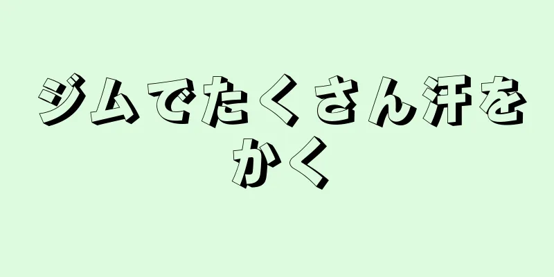 ジムでたくさん汗をかく