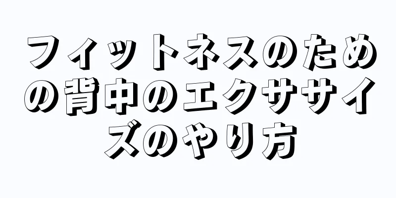 フィットネスのための背中のエクササイズのやり方