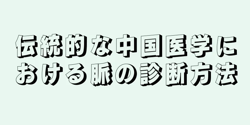 伝統的な中国医学における脈の診断方法