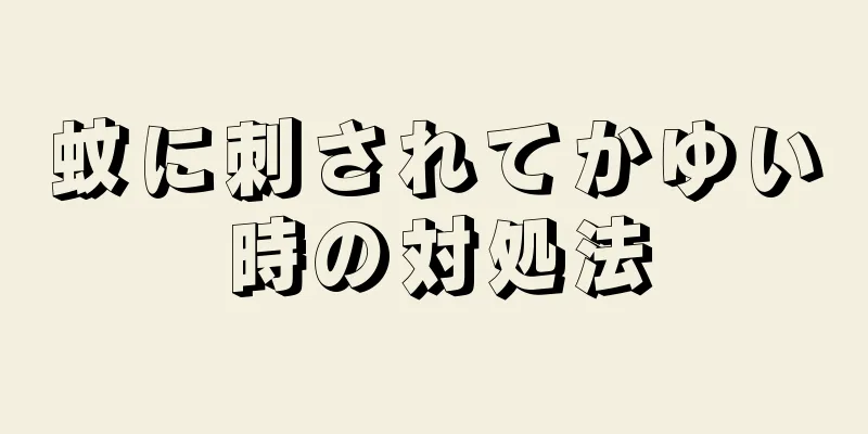 蚊に刺されてかゆい時の対処法