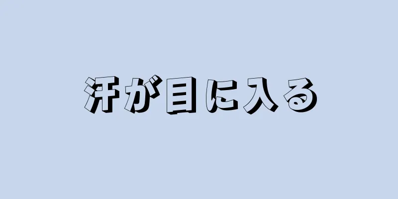 汗が目に入る