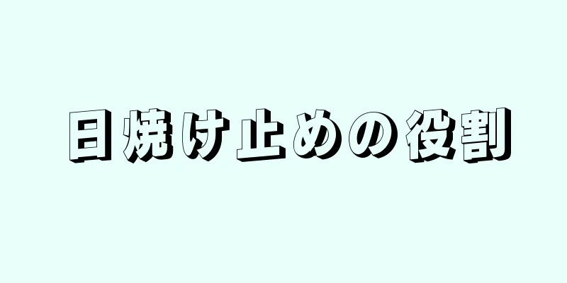 日焼け止めの役割