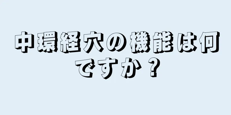 中環経穴の機能は何ですか？