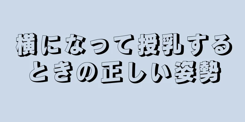 横になって授乳するときの正しい姿勢