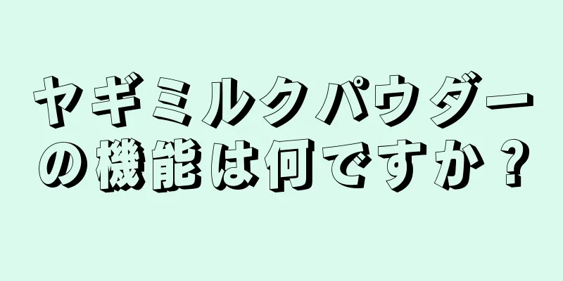 ヤギミルクパウダーの機能は何ですか？