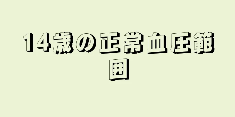 14歳の正常血圧範囲