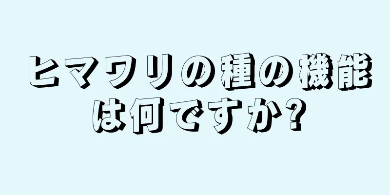 ヒマワリの種の機能は何ですか?